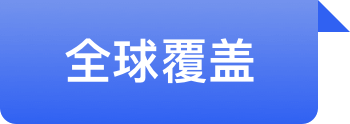 全球覆盖